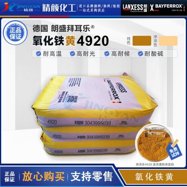 拜耳乐4920氧化铁黄BAYFERROX 4920LO氧化铁无机颜料黄