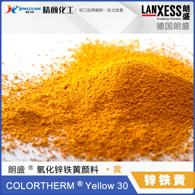 朗盛锌铁黄颜料Colortherm Yellow 30耐高温氧化锌铁黄颜料