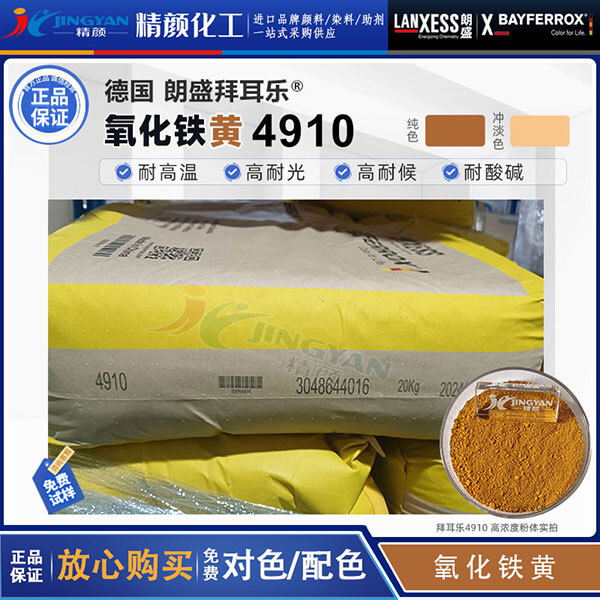 朗盛拜耳乐4910氧化铁黄颜料BAYFERROX Yellow 4910LO