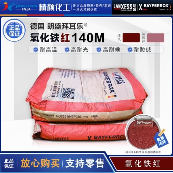 拜耳乐BAYFERROX Red 140M耐高温超细氧化铁红颜料