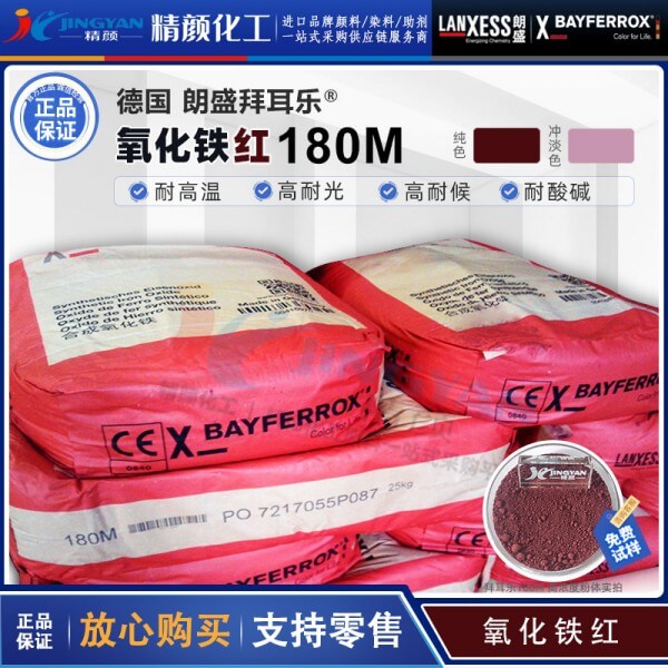 朗盛拜耳乐180M耐高温氧化铁红颜料BAYFERROX Red 180M