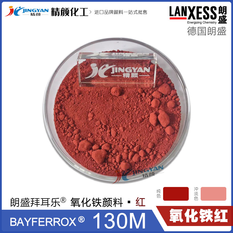 拜耳乐130M氧化铁红BAYFERROX Red 130M超细氧化铁红颜料
