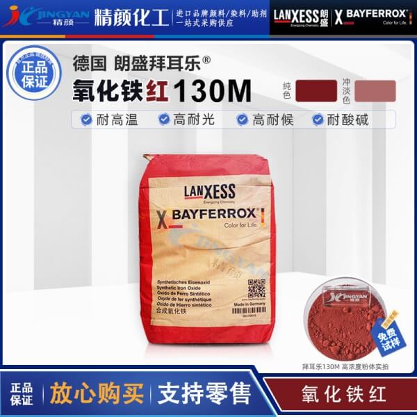 拜耳乐130M氧化铁红BAYFERROX Red 130M超细氧化铁红颜料