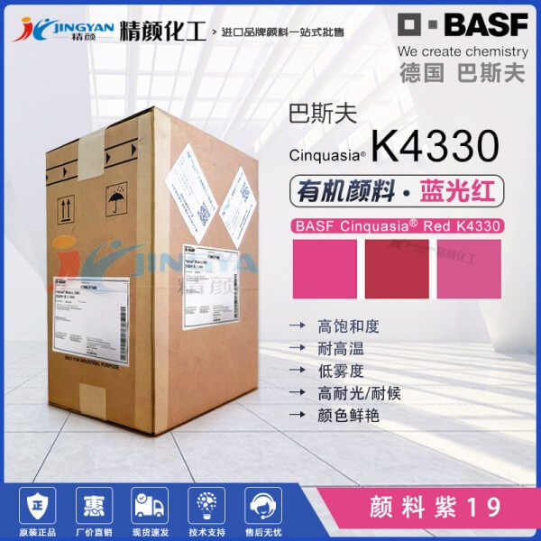 巴斯夫K4330喹吖啶酮颜料红BASF Cinquasia Red K4330耐高温有机颜料