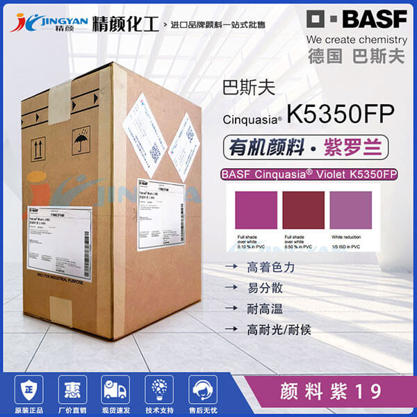 巴斯夫K5350FP颜料紫色粉BASF Cinquasia Violet K5350FP/RP有机颜料