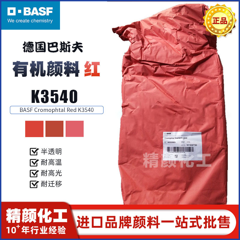 德国巴斯夫K3540有机颜料BASF Cromophtal Red K3540黄相红色粉
