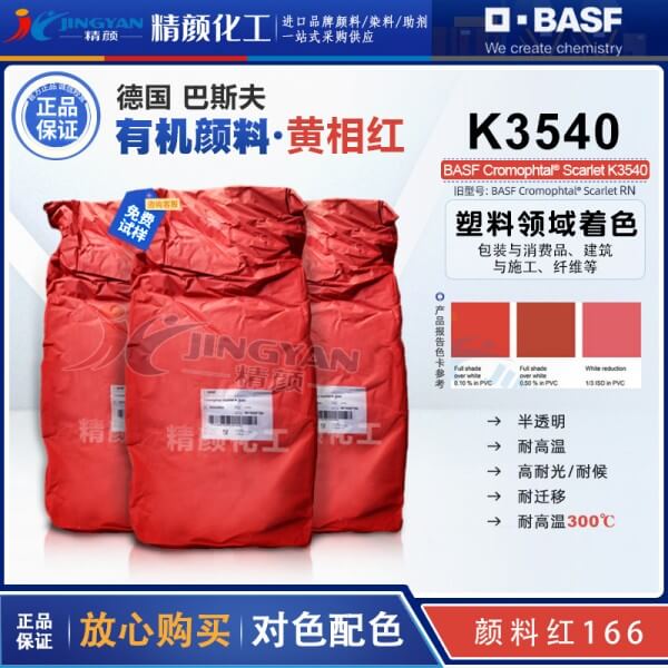 德国巴斯夫K3540有机颜料BASF Cromophtal Red K3540黄相红色粉