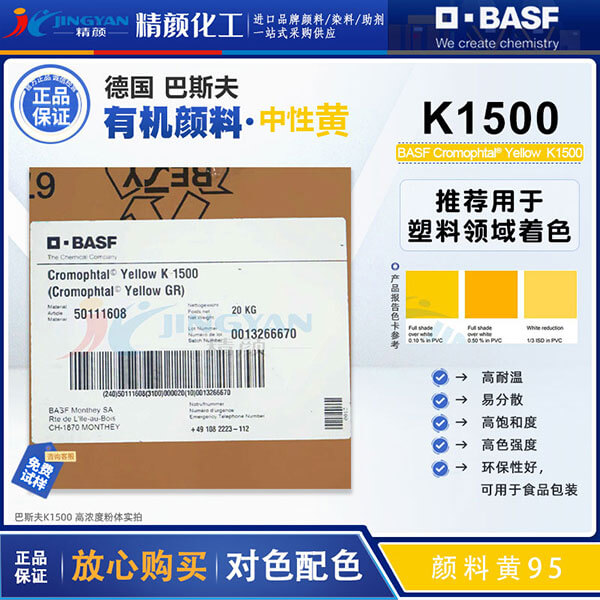 巴斯夫固美透K1500/GR黄高性能环保有机颜料