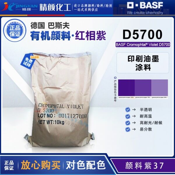 巴斯夫颜料D5700紫/汽巴紫B有机颜料BASF Cromophtal D5700固美透颜料紫37