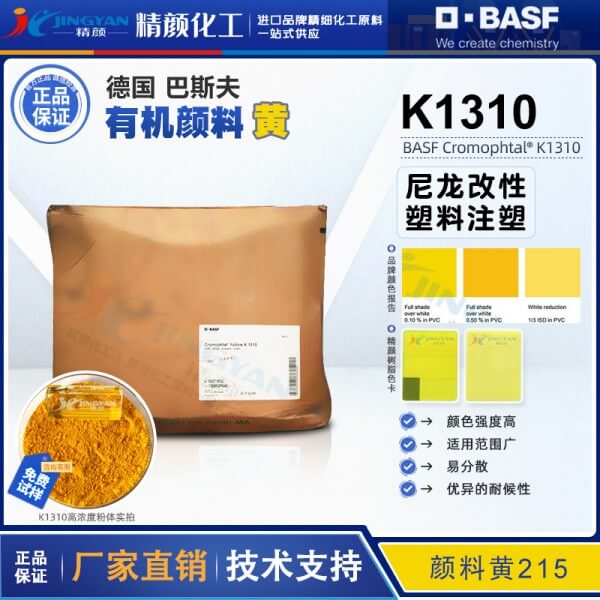 巴斯夫K1310尼龙专用颜料黄BASF固美透4GV尼龙加纤耐水煮色粉