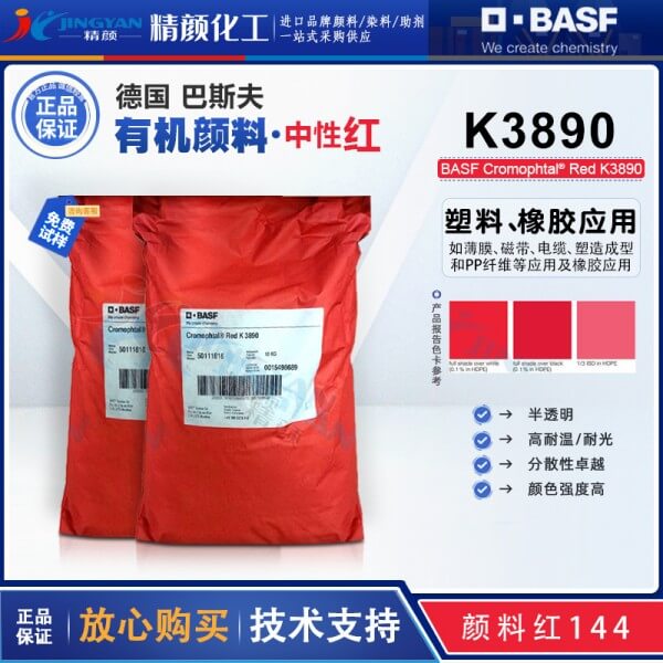 巴斯夫K3890红耐高温塑料颜料BASF Cromophtal K3890有机颜料红