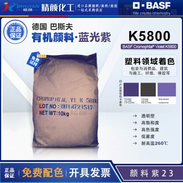 巴斯夫K5800二噁嗪紫德国BASF Cromophtal K5800固美透颜料紫