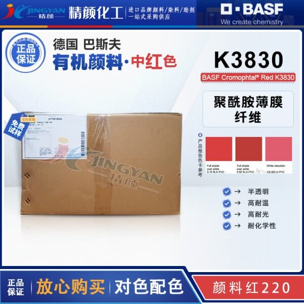 巴斯夫K3830固美透红BASF Cromophtal K3830偶氮缩合颜料（颜料红220）