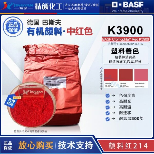 巴斯夫K3900固美透红Cromophtal Red K3900偶氮缩合颜料