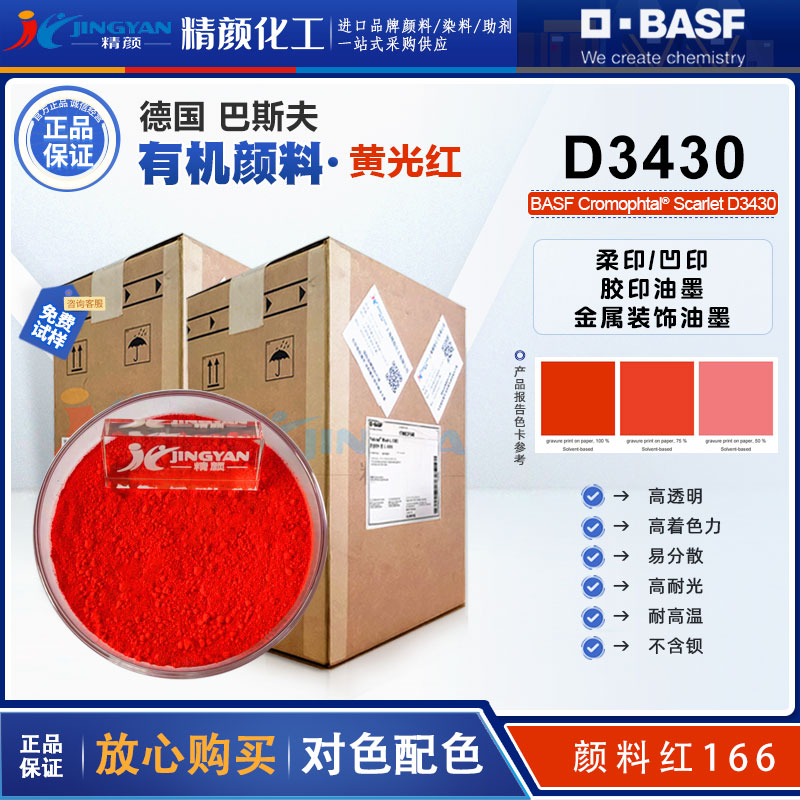 巴斯夫Cromophtal Scarlet D3430油墨用无钡偶氮缩合颜料红166