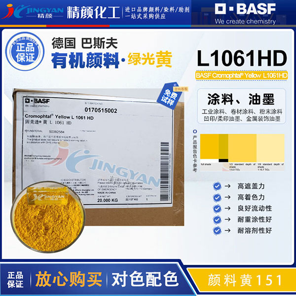 巴斯夫Cromophtal Yelllow L1061 HD涂料与油墨用绿黄色有机颜料PY151