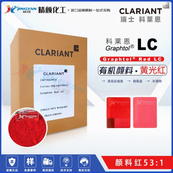 科莱恩LC红耐高温颜料CLARIANT Graphtol LC黄光红色有机颜料