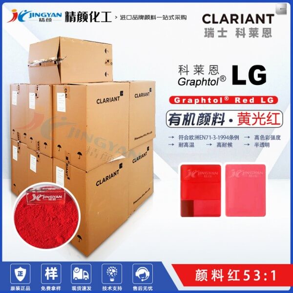 科莱恩LG红高耐温环保颜料CLARIANT Graphtol Red LG颜料红53:1