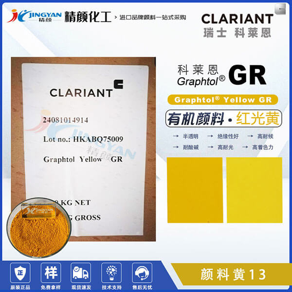 科莱恩GR联苯胺黄CLARIANT Graphtol GR黄有机颜料(颜料黄13)