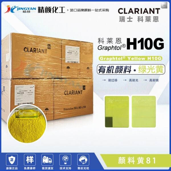 科莱恩H10G黄塑料颜料CLARIANT Graphtol Yellow H10G(颜料黄81)