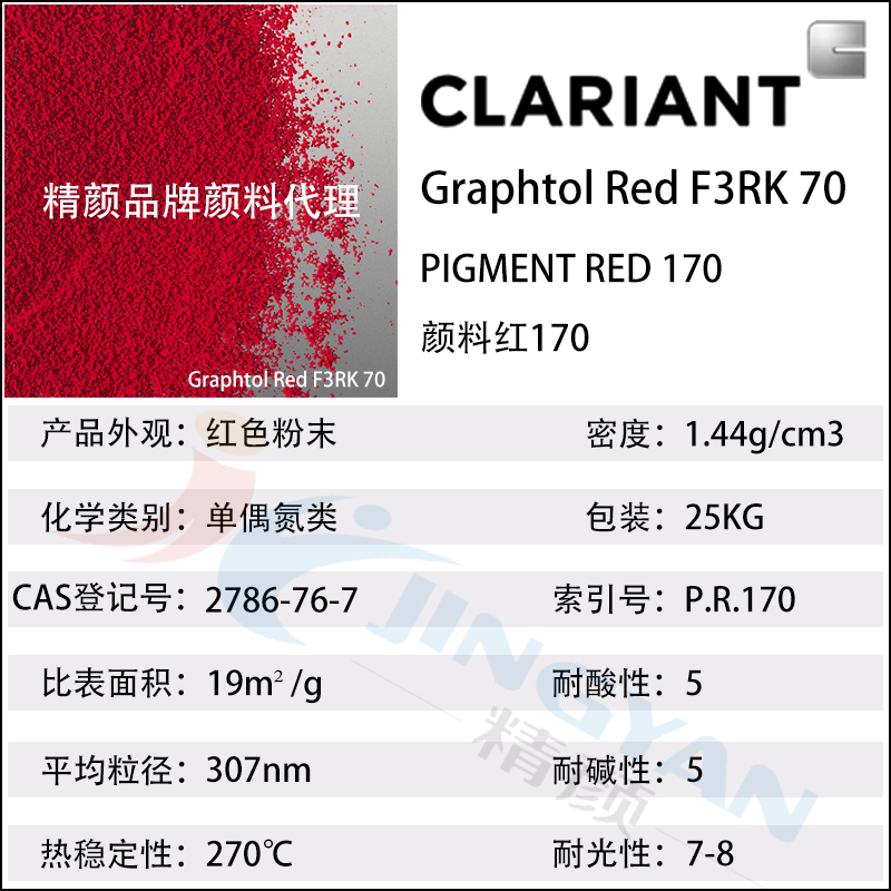 科莱恩F3RK70红高耐晒颜料Graphtol Red F3RK70(颜料红170)