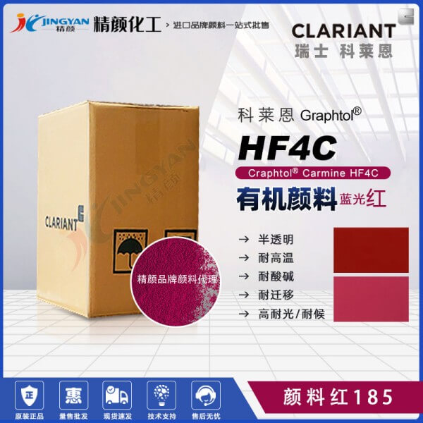 科莱恩HF4C洋红色苯并咪唑酮颜料Graphtol Carmine HF4C(颜料红185)