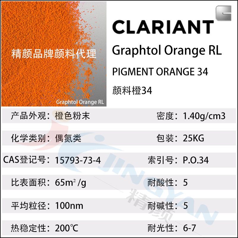 科莱恩永固橙RL有机颜料CLARIANT Graphtol Orange RL(颜料橙34)