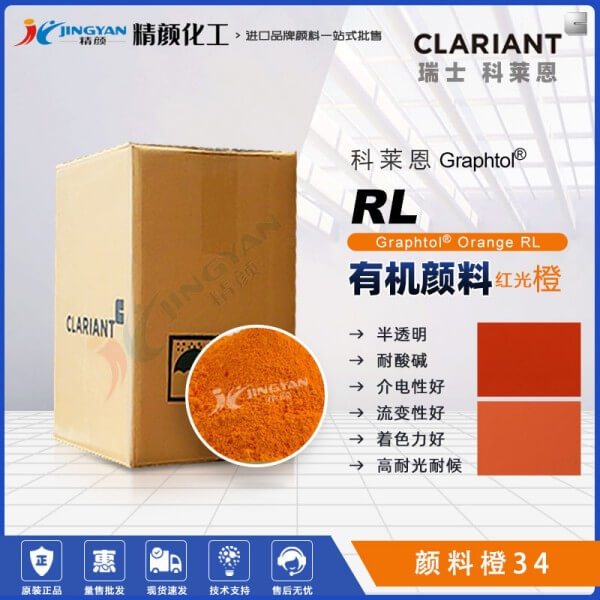 科莱恩永固橙RL有机颜料CLARIANT Graphtol Orange RL(颜料橙34)