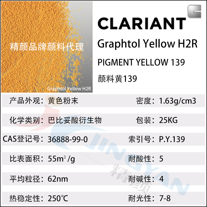 科莱恩CLARIANT Graphtol H2R高着色力红相黄有机颜料(颜料黄139)