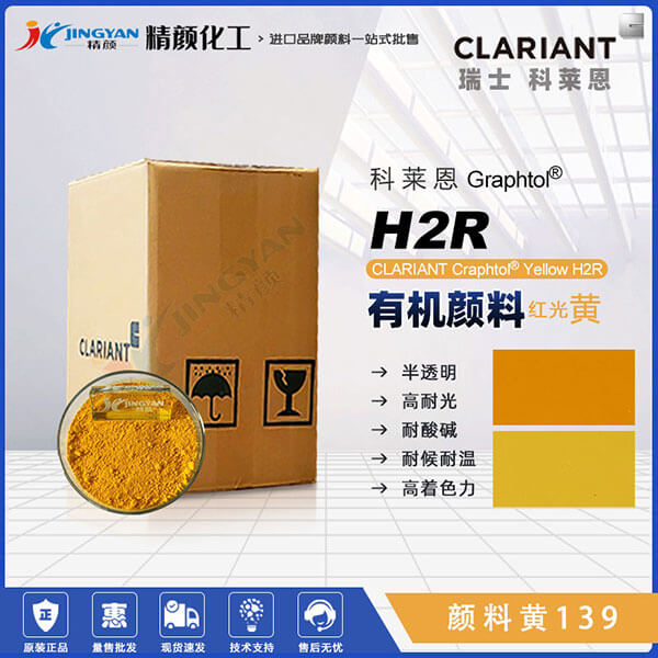 科莱恩CLARIANT Graphtol H2R高着色力红相黄有机颜料(颜料黄139)