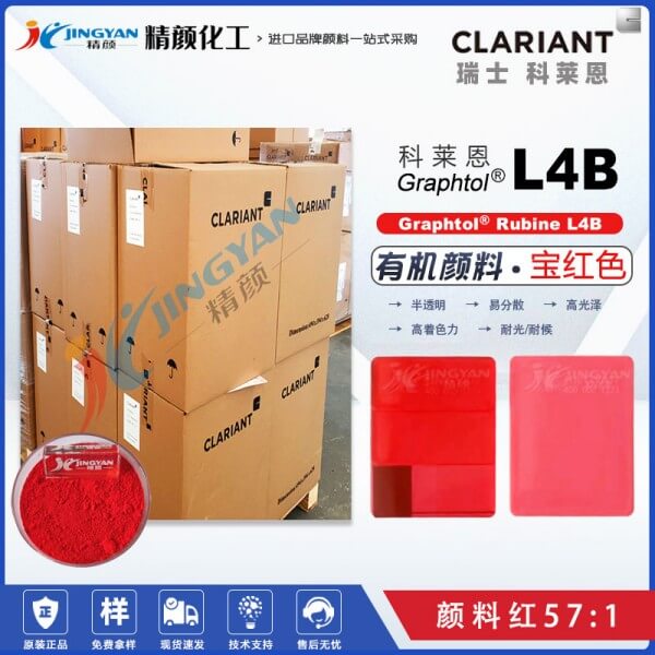 科莱恩L4B宝红色易分散颜料CLARIANT Graphtol Rubine L4B颜料红57:1