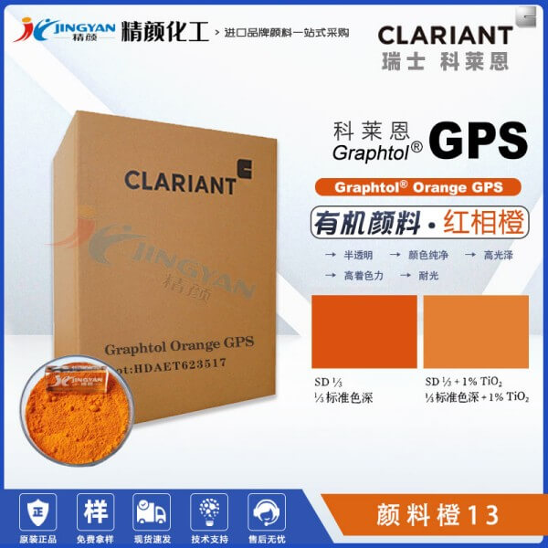 科莱恩颜料GPS永固橙CLARIANT Graphtol Orange GPS有机颜料橙13