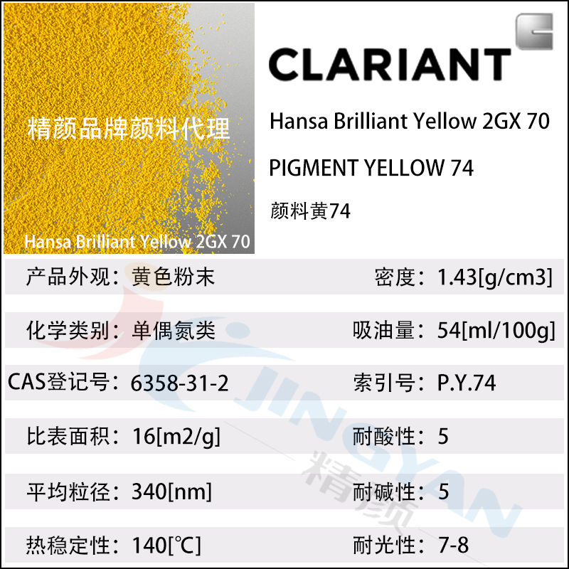 科莱恩2GX70黄单偶氮颜料Hansa Brilliant Yellow 2GX70有机颜料黄74