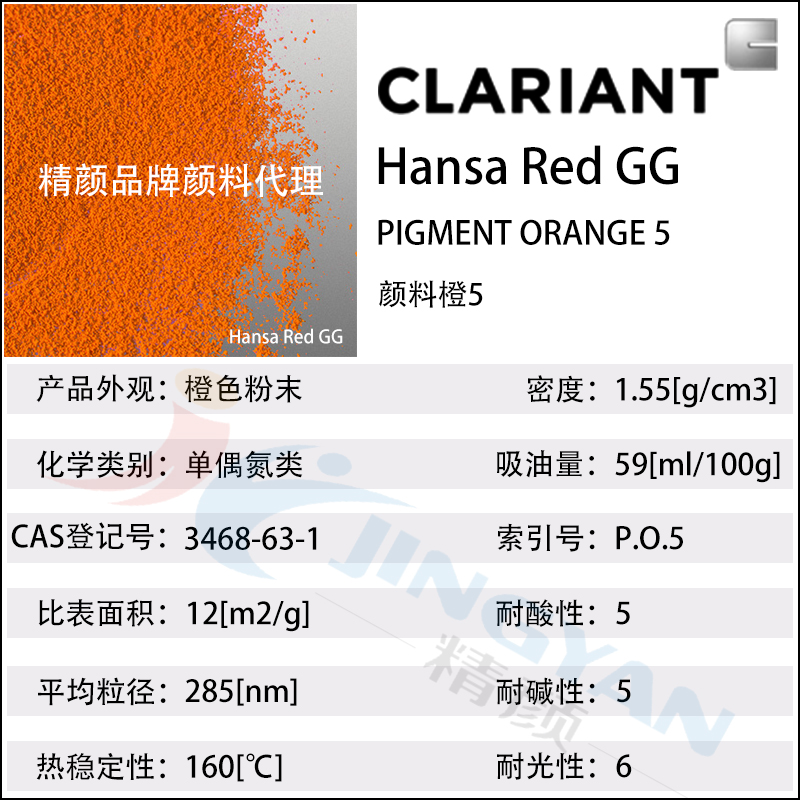 科莱恩CLARIANT Hansa Red GG红光橙色易分散颜料(颜料橙5)