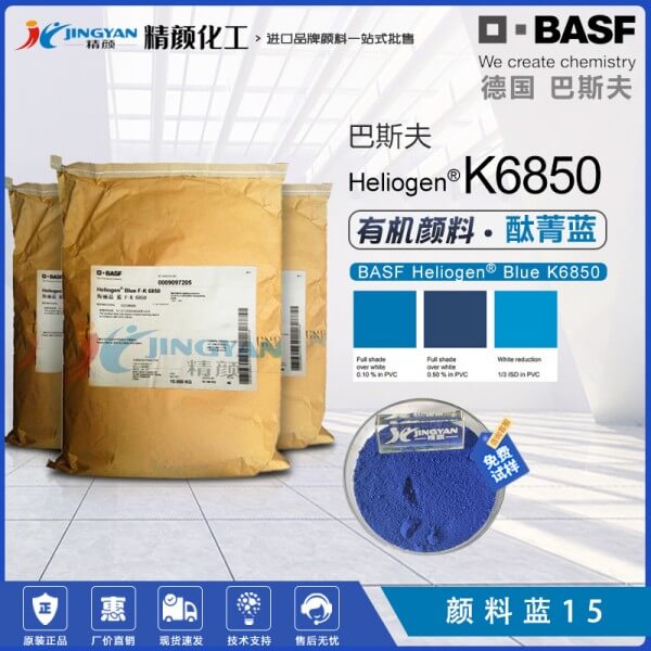 巴斯夫K6850酞菁蓝BASF Heliogen K6850海丽晶酞菁有机颜料蓝