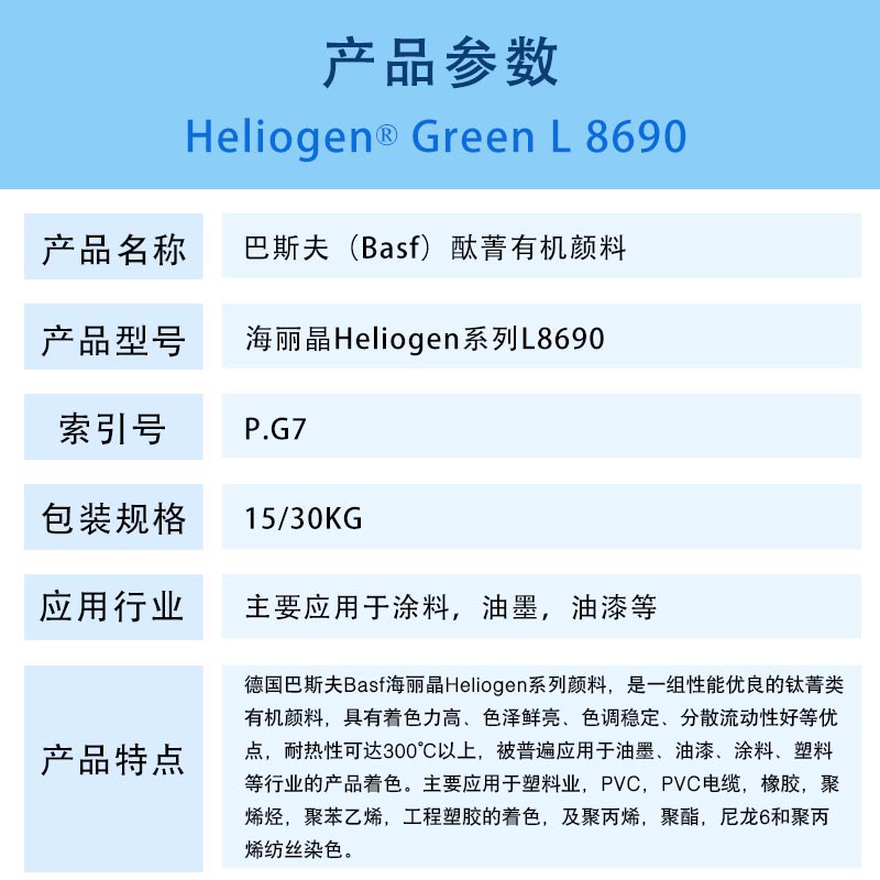 巴斯夫L8690酞菁绿有机颜料BASF Heliogen Green L8690海丽晶颜料绿7