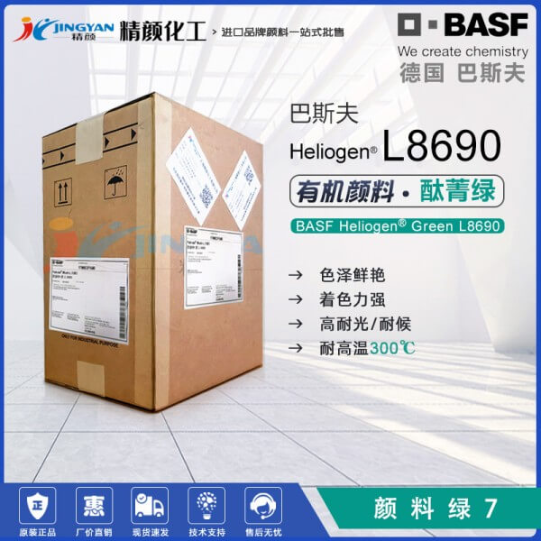 巴斯夫L8690酞菁绿有机颜料BASF Heliogen Green L8690海丽晶颜料绿7