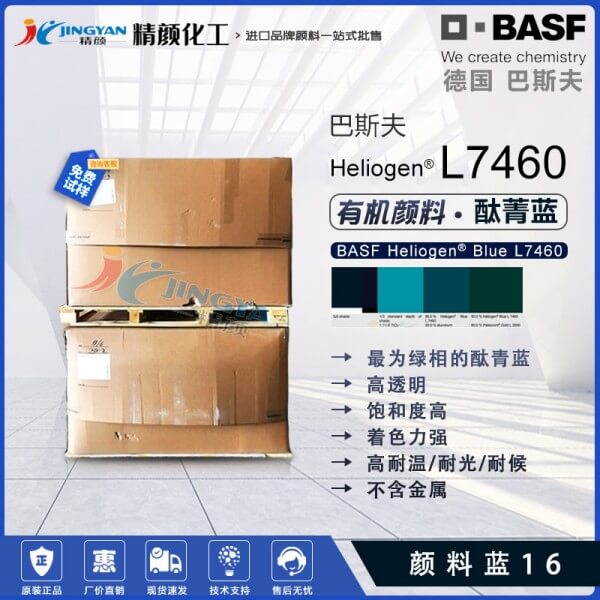 巴斯夫L7460无金属酞菁蓝颜料BASF Heliogen L7460颜料蓝16