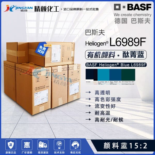 巴斯夫L6989F高透明钛菁蓝BASF Heliogen Blue L6989F颜料蓝15:2