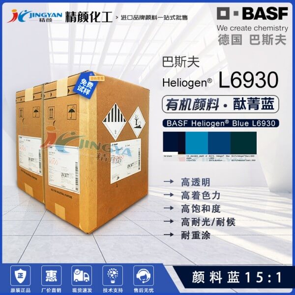 巴斯夫L6930酞青蓝BASF Heliogen Blue L6930高透明颜料蓝15:1