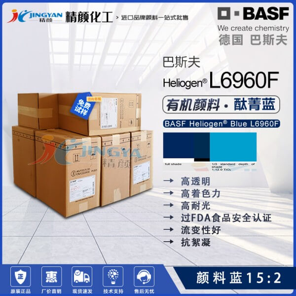 巴斯夫L6960F酞青蓝BASF Heliogen L6960F高透明抗絮凝酞青蓝颜料