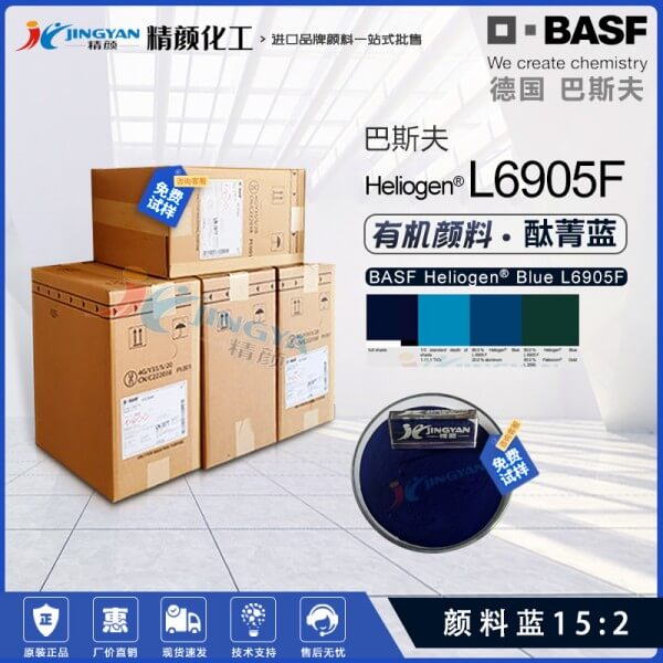 巴斯夫BASF Heliogen Blue L6905F通用钛菁蓝有机颜料(颜料蓝15:2)