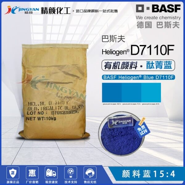 巴斯夫D7110F油墨专用酞菁蓝有机颜料BASF Heliogen Blue D7110F