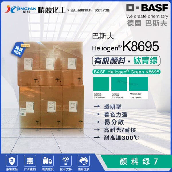 巴斯夫K8695钛菁绿Heliogen Green K8695/GFNP有机颜料绿7