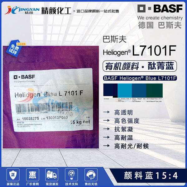 巴斯夫L7101F抗絮凝酞菁蓝颜料BASF Heliogen L7101F颜料蓝15:4