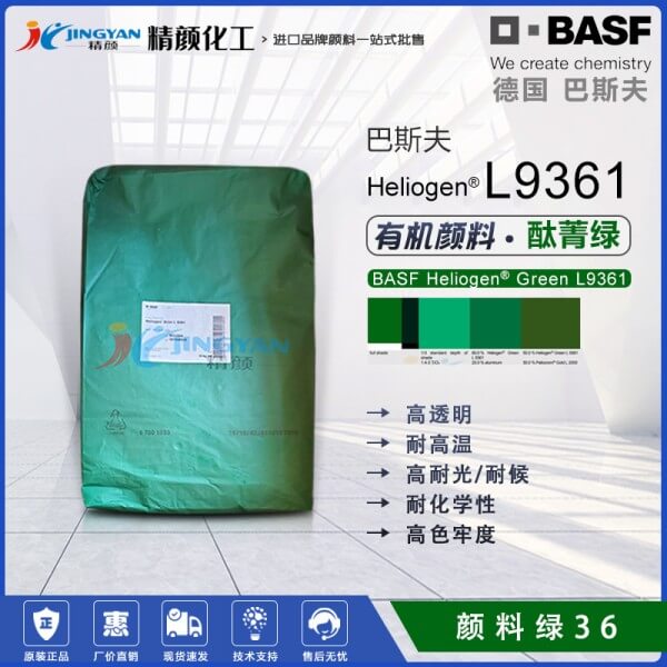 巴斯夫L9361草绿颜料BASF Heliogen L9361酞菁绿(颜料绿36)