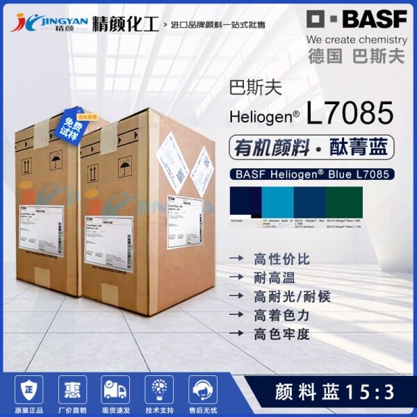 巴斯夫L7085涂料通用钛菁蓝颜料BASF Heliogen L7085颜料蓝15:3