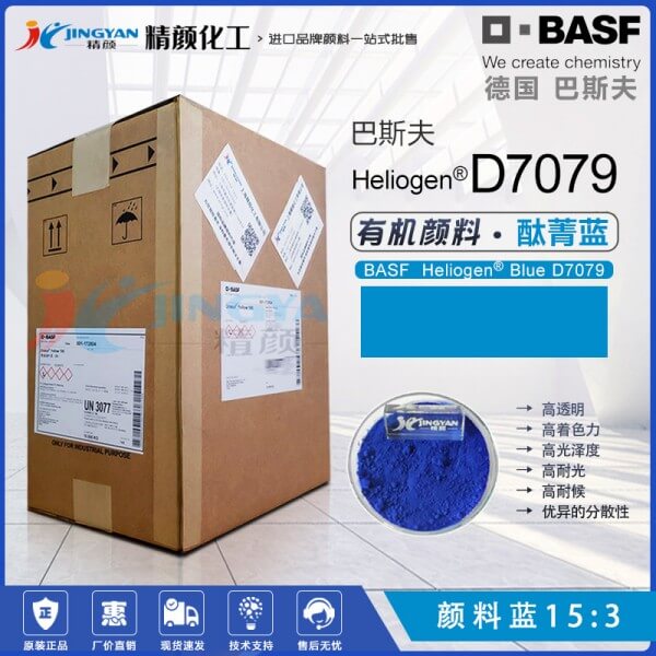 巴斯夫D7079油墨颜料蓝BASF Heliogen D7079高透明易分散酞菁蓝