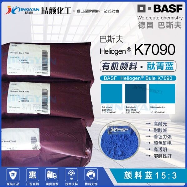 巴斯夫K7090酞菁蓝颜料BASF Heliogen K7090耐高温颜料蓝15:3