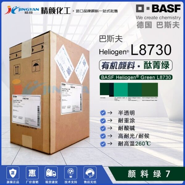 巴斯夫L8730氯化酮酞菁绿BASF Heliogen L8730海丽晶有机颜料